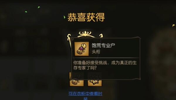 饥荒新家园饱荒专业户怎么领取
