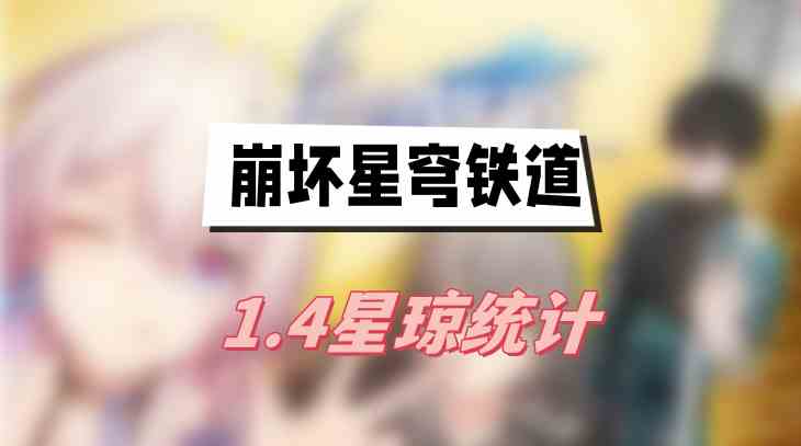 崩坏星穹铁道1.4星琼统计