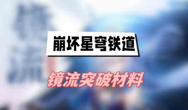 崩坏星穹铁道镜流突破材料