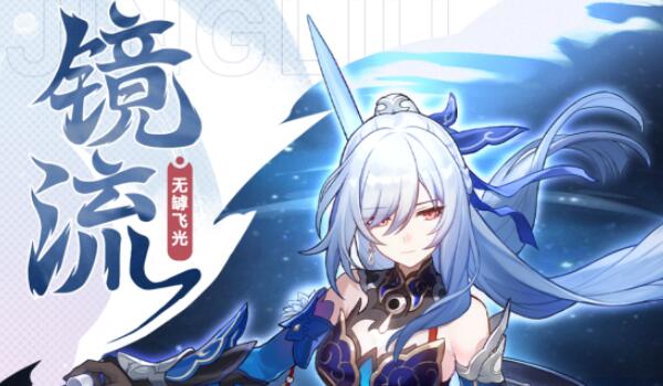 崩坏星穹铁道镜流突破材料
