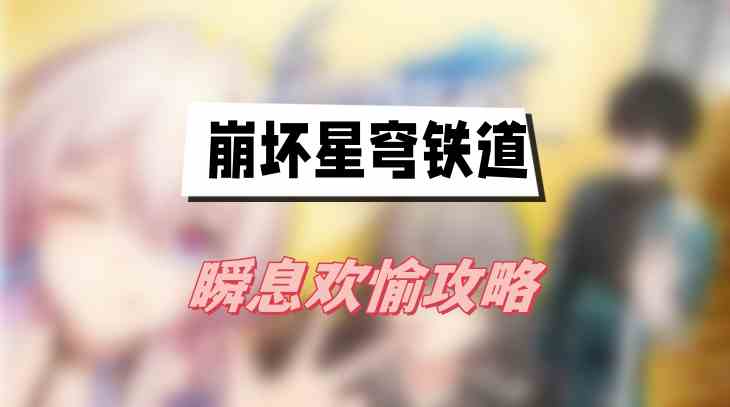 崩坏星穹铁道瞬息欢愉攻略