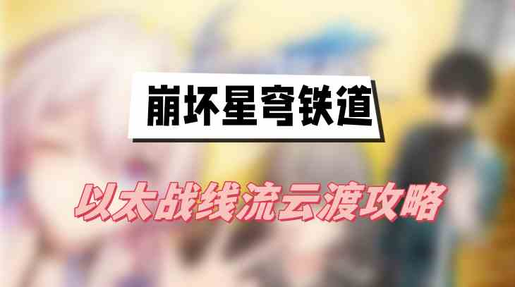 崩坏星穹铁道以太战线流云渡攻略