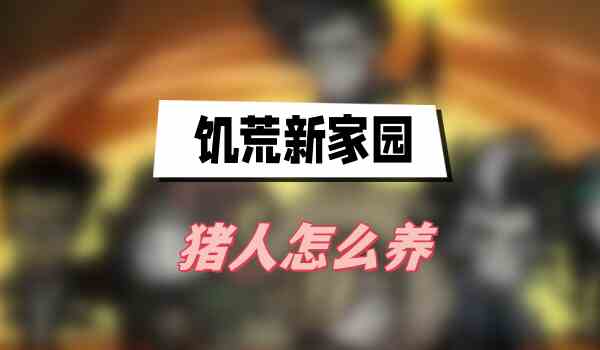饥荒新家园猪人怎么养
