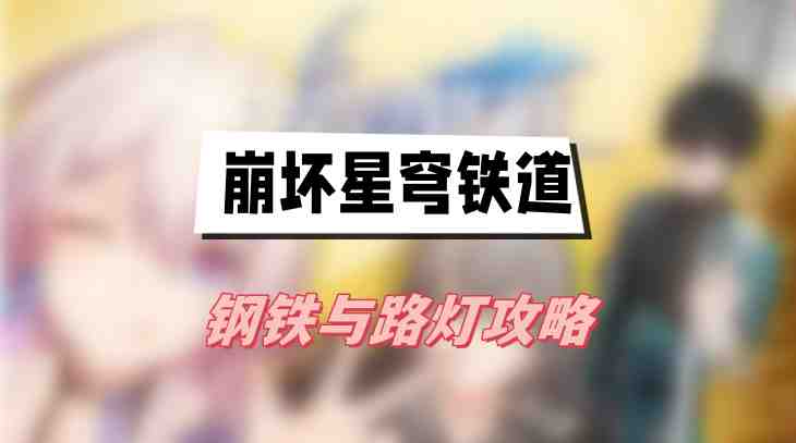 崩坏星穹铁道钢铁与路灯攻略
