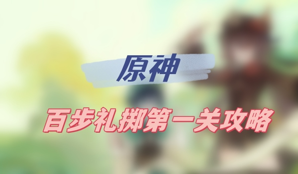 原神百步礼掷第一关攻略