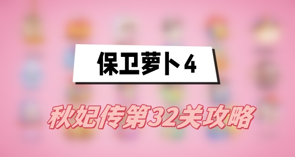 保卫萝卜4秋妃传第32关攻略