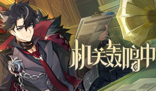 原神机关轰鸣中活动攻略