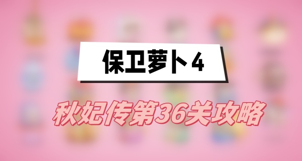 保卫萝卜4秋妃传第36关攻略
