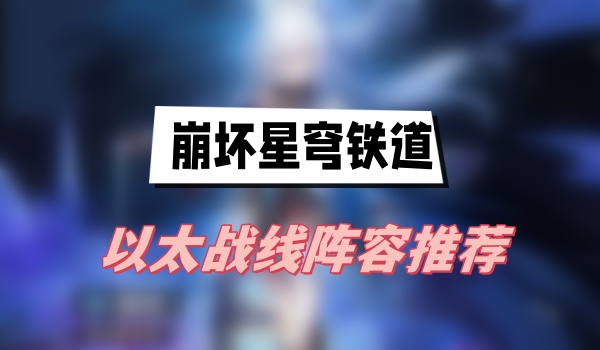 崩坏星穹铁道以太战线阵容推荐