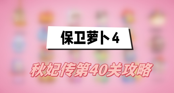 保卫萝卜4秋妃传第40关攻略