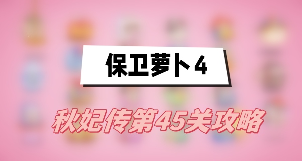 保卫萝卜4秋妃传第45关攻略