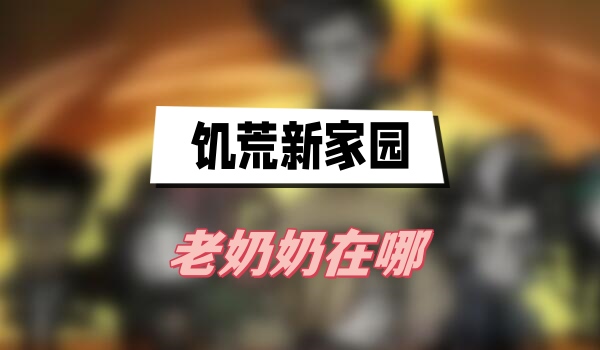 饥荒新家园老奶奶在哪