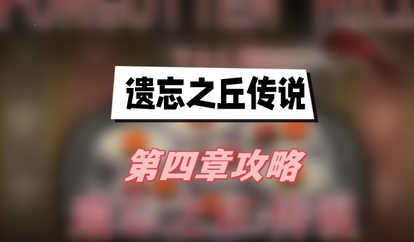 遗忘之丘传说第四章攻略