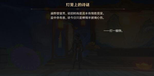 原神灯笼上的诗谜是什么