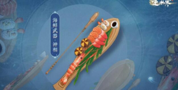 逆水寒手游海鲜武器怎么获得