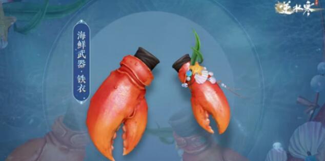 逆水寒手游海鲜武器怎么获得