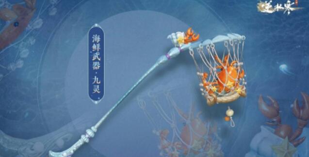 逆水寒手游海鲜武器怎么获得