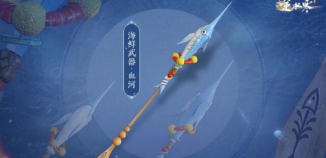 逆水寒手游海鲜武器怎么获得
