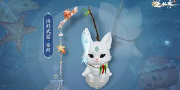 逆水寒手游海鲜武器怎么获得