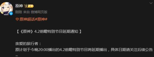 原神4.2前瞻特别节目延期时间