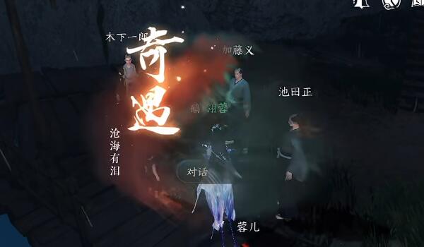 逆水寒手游沧海有泪奇遇