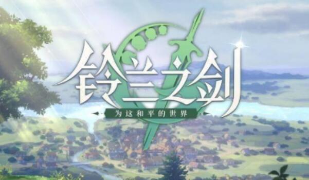 铃兰之剑英雄推荐
