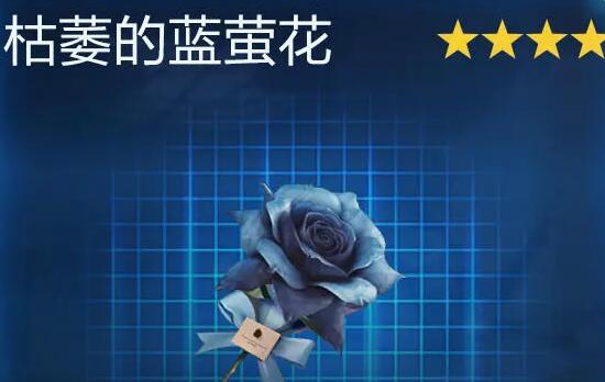 星球重启枯萎的蓝萤花怎么获得