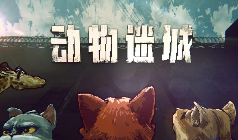 动物迷城签名棒球怎么获得
