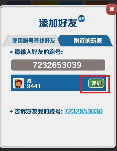 地铁跑酷添加好友方法