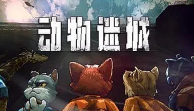 动物迷城假释证明怎么获得