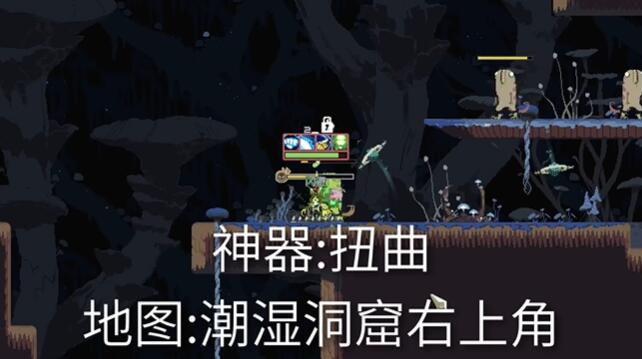 雨中冒险回归扭曲神器怎么获得