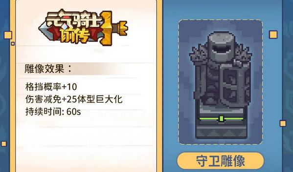 元气骑士前传雕像有什么用