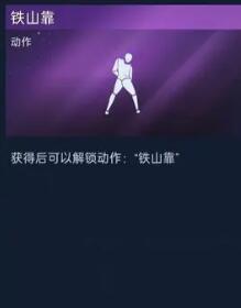 星球重启铁山靠怎么获得