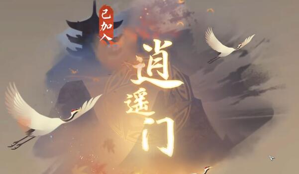 逆水寒手游怎么加入逍遥门