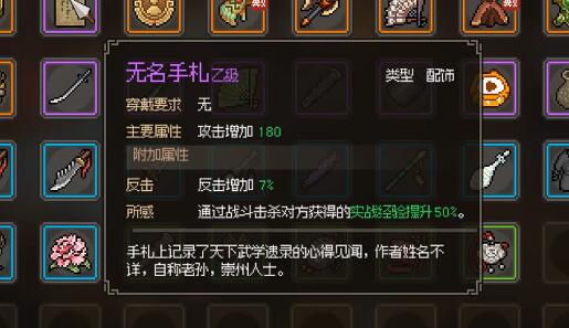 大侠立志传无名手札怎么获得
