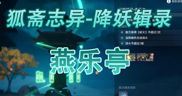 星穹铁道降妖辑录燕乐亭攻略