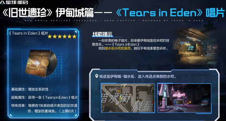 星球重启TearsinEden唱片怎么获得