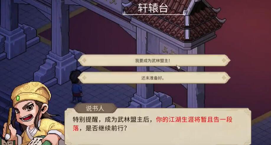 大侠立志传正式版武林盟主结局怎么达成