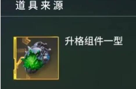矩阵临界失控边缘升格组件一型怎么获取