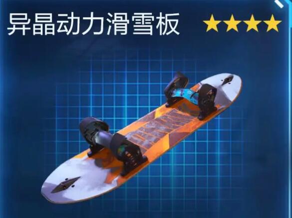 星球重启拉贡雪山异晶动力滑雪板怎么获得