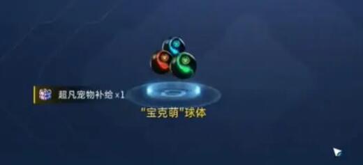 星球重启SSR宠物盲盒免费获取方式