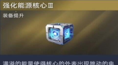 星球重启能源核心怎么获得