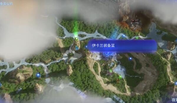 阿凡达潘多拉边境伊卡兰装备篮怎么获得