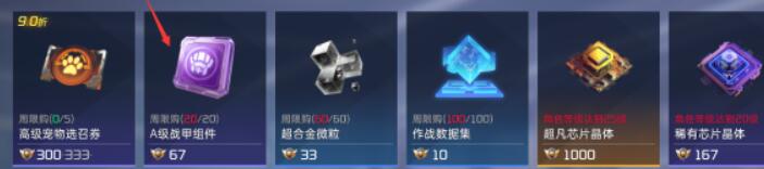 星球重启a级战甲组件怎么获取