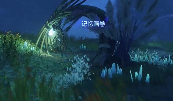阿凡达台阶摇篮记忆画卷收集攻略