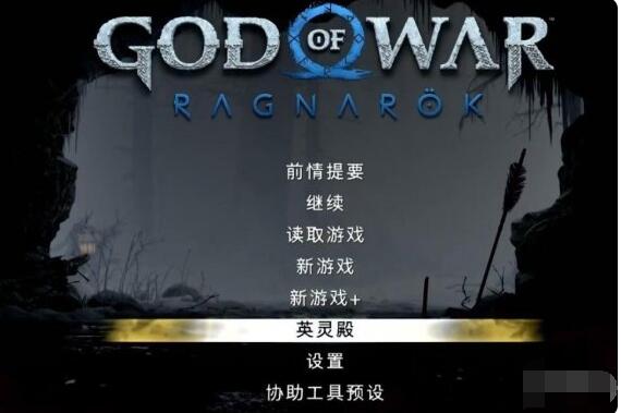 战神5诸神黄昏英灵殿DLC怎么进