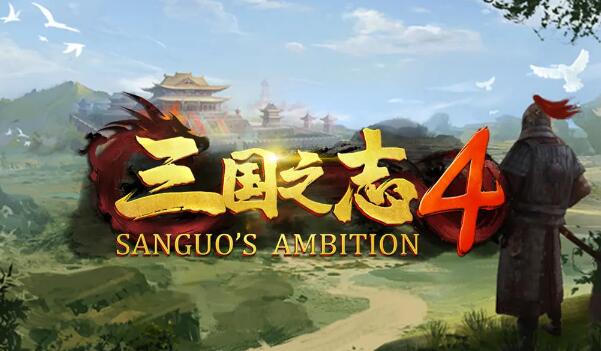 三国之志4全政策效果介绍