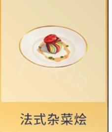 迪士尼梦幻星谷法式杂菜烩怎么做