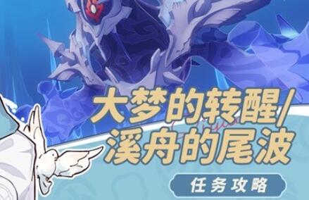 原神4.2大梦的醒转任务攻略