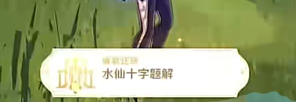 原神4.2溪舟的尾波任务攻略